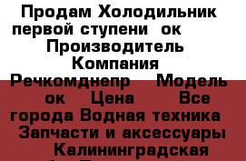 Продам Холодильник первой ступени 2ок1.183. › Производитель ­ Компания “Речкомднепр“ › Модель ­ 2ок1 › Цена ­ 1 - Все города Водная техника » Запчасти и аксессуары   . Калининградская обл.,Пионерский г.